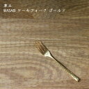 【メール便対応】草土 WASABI ケーキフォーク ゴールド| ステンレス カトラリー おしゃれ かわいい プレゼント 贈り物 カフェ おうちカフェ シンプル