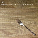 【メール便対応】草土 WASABI ケーキフォーク ピンクゴールド| ステンレス カトラリー おしゃれ かわいい プレゼント 贈り物 カフェ おうちカフェ シン...