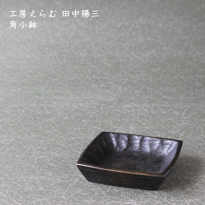 工房えらむ 田中陽三　角小鉢 | 木製 和風 鉢もの サラダ おかず おしゃれ かわいい カフェ 和食器 日本製 木の器 プレゼント ギフト 木 皿 作家 手作り 木皿 作家もの