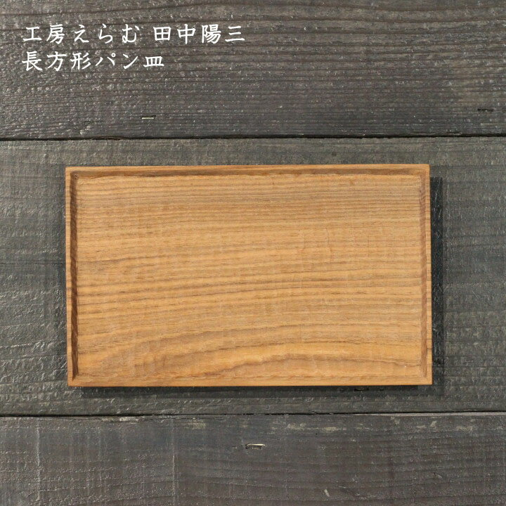 工房えらむ 田中陽三　角小鉢 | 木製 和風 角皿 和食器 日本製 木の器 プレゼント ギフト 木 皿 作家 手作り 木皿 おかず サラダ パスタ かわいい おしゃれ カフェ 日本製 作家もの