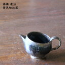 高橋 康治 碧黒釉注器 【11】│ 酒器 片口 徳利 日本酒 お酒 かわいい おしゃれ 華やか カフェ 日本製 手書き 作家もの