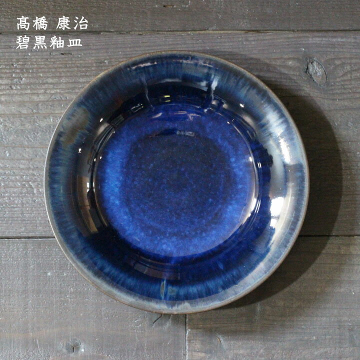高橋 康治　碧黒釉皿 【12・13】│大皿 おかず サラダ パスタ かわいい おしゃれ カフェ 日本製 作家もの
