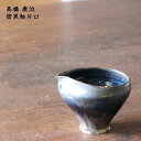 高橋 康治 碧黒釉片口 【5】│ かたくち 酒器 日本酒 お酒 かわいい かっこいい おしゃれ 日本製 作家もの