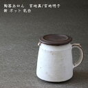 陶器あ⇔ん 宮地 真/宮地 明子 新 ポット 乳白│コーヒー 珈琲 紅茶 お茶 サーバー おうちカフェ かわいい おしゃれ カフェ 日本製 作家もの