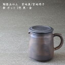 陶器あ⇔ん 宮地 真/宮地 明子 新 ポット 2色 黒・金│コーヒー 珈琲 紅茶 お茶 サーバー おうちカフェ かわいい おしゃれ カフェ 日本製 作家もの