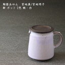 陶器あ⇔ん 宮地 真/宮地 明子 新 ポット 2色 桃・白│コーヒー 珈琲 紅茶 お茶 サーバー おうちカフェ かわいい おしゃれ カフェ 日本製 作家もの