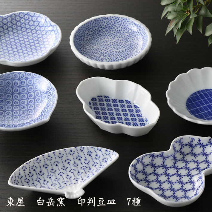 東屋 白岳窯 印判豆皿 7種│ 豆皿 かわいい 波佐見 印判 手作り おしゃれ カフェ 砂糖皿 盛り塩 薬味入れ はしおき 箸置き 磁器 国産のサムネイル