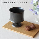 九谷焼 虚空蔵窯 ゴブレット 黒 焼シメ│和食器 コーヒーカップ デザートカップ お茶 焼酎 お酒 おしゃれ かわいい 陶器 窯元 フリーカップ コーヒーカップ 足つき シンプル 黒 うちカフェ