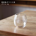 能登島ガラス工房　グラス 丸│酒器 お酒 焼酎 日本酒 かわいい ガラス おしゃれ カフェ 日本製 作家もの