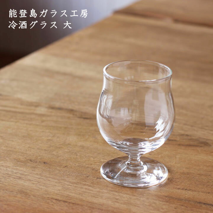 能登島ガラス工房　冷酒グラス 大│酒器 お酒 焼酎 日本酒 かわいい ガラス おしゃれ カフェ 日本製 作家もの