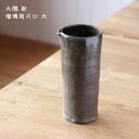 大隅新　瑠璃筒片口 大│酒器 かたくち 日本酒 お酒 かわいい かっこいい おしゃれ 日本製 作家もの