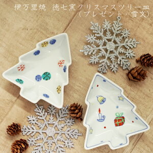 伊万里焼　徳七窯　クリスマスツリー皿（プレゼント・雪文）｜かわいい 取り皿 おかず皿 おしゃれ 菓子皿 ケーキ皿　洋食 和洋 シンプル 日本製 国産 手作り