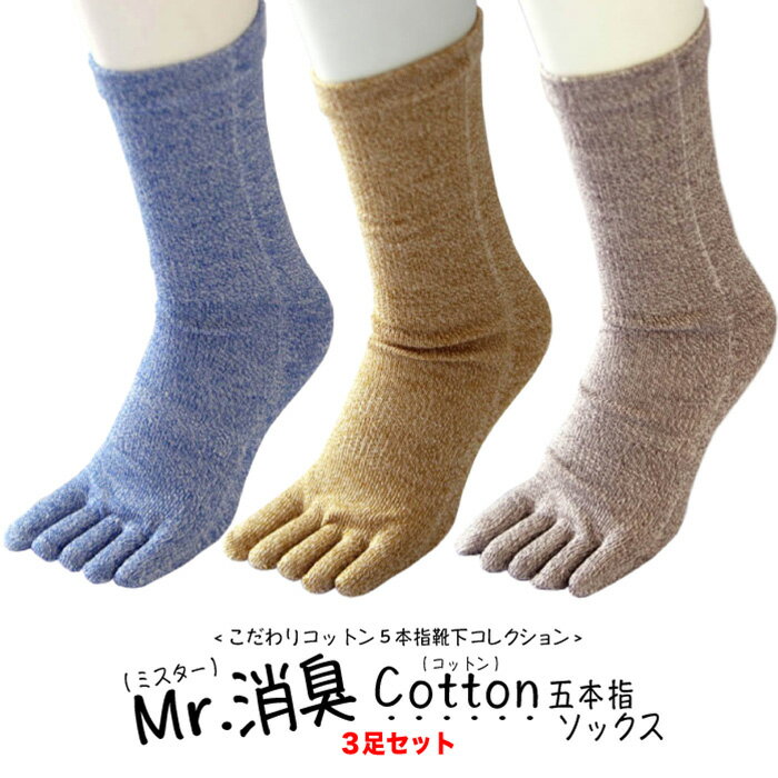 ＼P10倍今だけ要エントリ-／[3足セット] 消臭cotton【Mr.消臭コットン五本指】メンズ ソックス オススメ くすり屋さんが考えた靴下 姿勢 血流アップ 冷え性 爽快 むくみ 代謝 疲れ 免疫力 不眠 快眠 温活 腸活 国産 日本製 送料無料