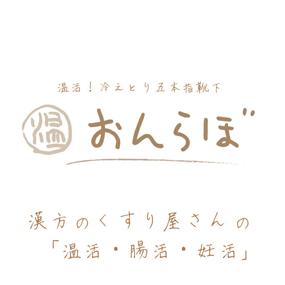 温活 冷えとり五本指靴下 おんらぼ