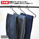 【スチール製スラックスハンガー 】 クローゼットすっきりオシャレなスラックハンガー インダストリアル スラックス掛け スーツ掛け 収納 オシャレ 洋服ハンガー 衣類 収納家具 アパレル店舗 マフラー 衣替え 一点掛け インテリア クローゼット 【日本製】