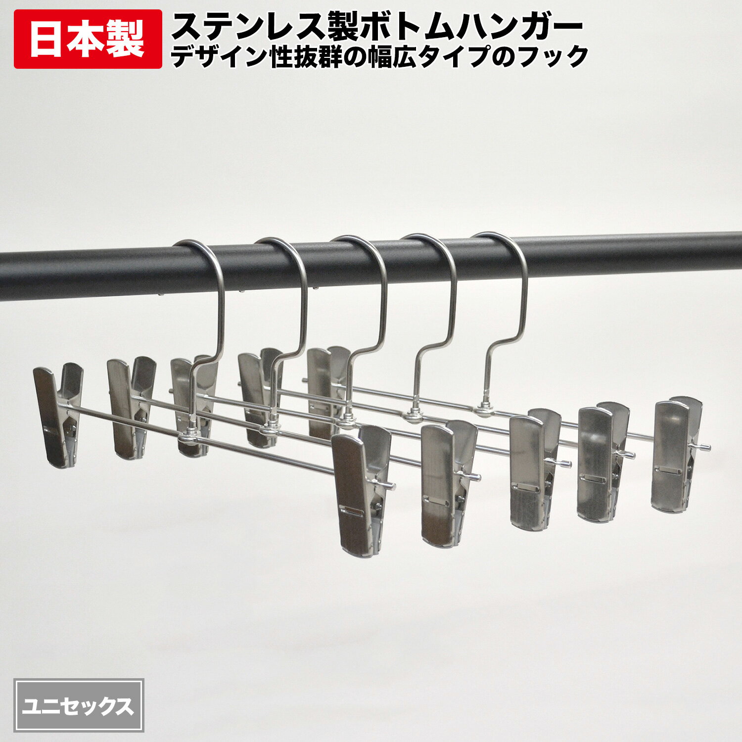 Hanger - 【幅広G型フックがおしゃれなステンレス製ボトムハンガー 男女共用タイプ 】しっかりしたグリップ力でパンツ類がずれ落ちない 水や錆に強く丈夫で洗濯干し用ハンガーとしてもおすすめ 清潔 オシャレ 洋服ハンガー 衣類 収納家具 アパレル店舗 物干し インテリア 【日本製】