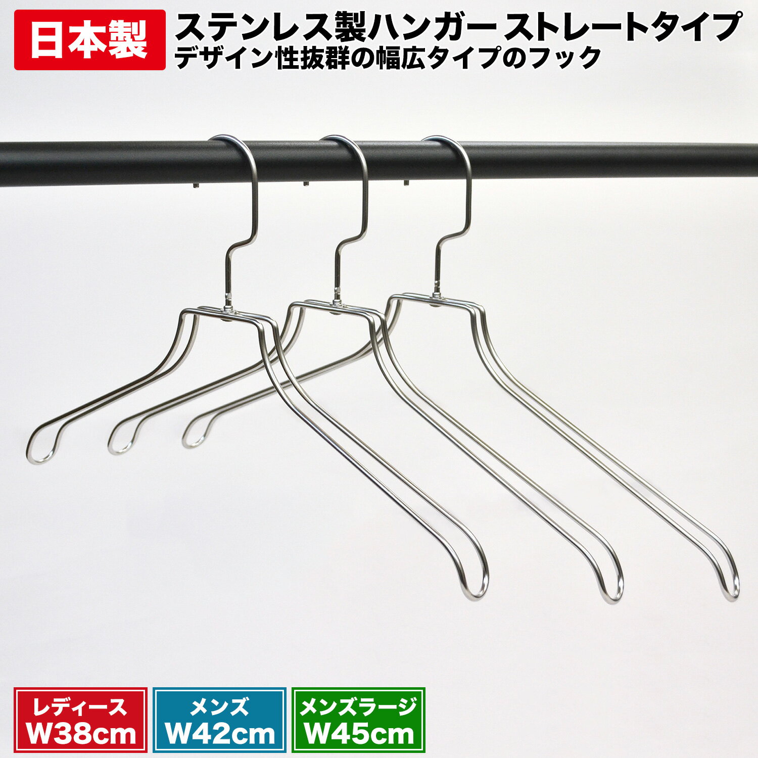 Hanger - 【幅広G型フックがおしゃれなステンレス製ハンガースストレートタイプ：全3サイズ 】選べる3サイズ：レディースとメンズ用ハンガー SUS304 フックが回転するステンレス製ハンガー 風が通りやすく、服の乾きも速い 洋服ハンガー 衣類 収納家具 アパレル店舗 物干 【日本製】