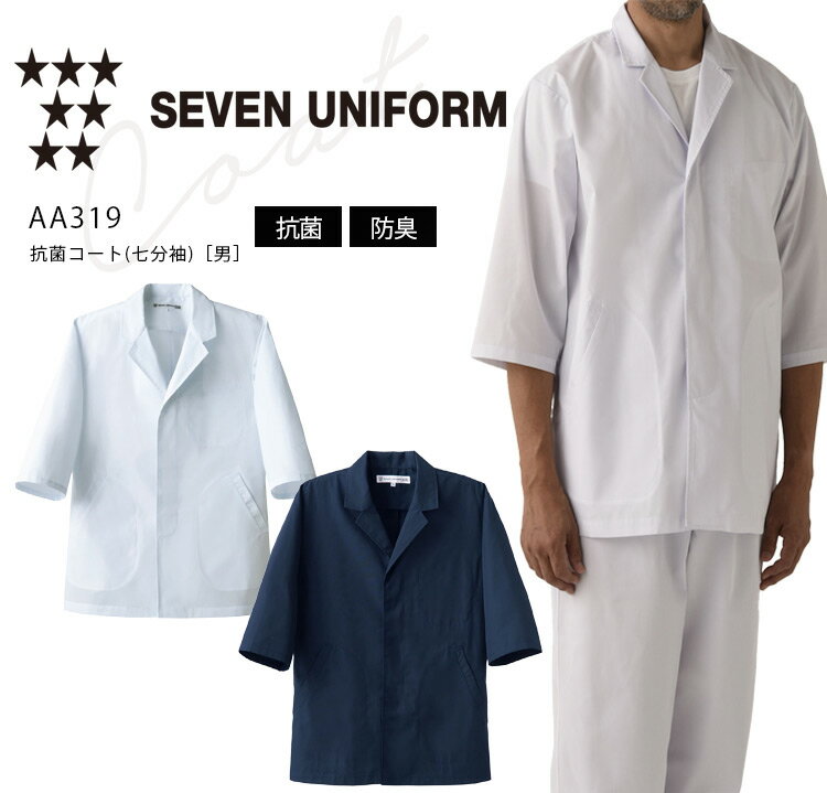 セブンユニフォーム 白衣 抗菌コート AA319 メンズ 男 ダブル 飲食業 カフェ レストラン 厨房 ユニフォーム 制服