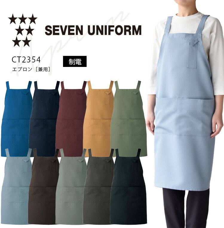 セブンユニフォーム エプロン CT2354 メンズ レディース 男女兼用 ダブル 飲食業 カフェ レストラン 厨房 ユニフォーム 制服