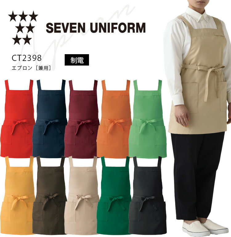 セブンユニフォーム エプロン 胸当て CT2398 メンズ レディース 男女兼用 ダブル 飲食業 カフェ レストラン 厨房 ユニフォーム 制服