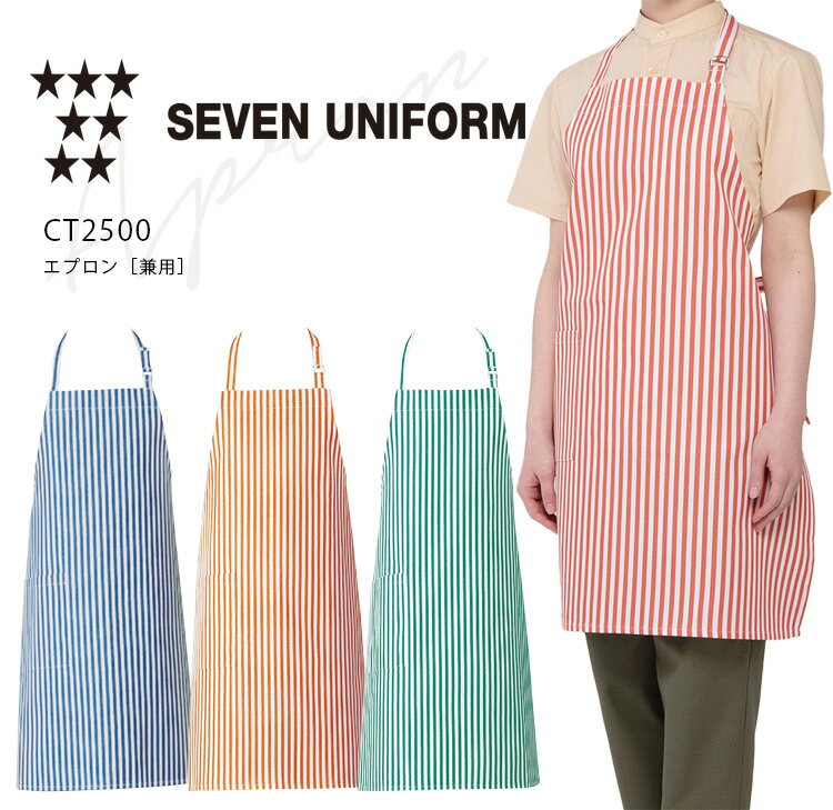 セブンユニフォーム エプロン CT2500 メンズ レディース 男女兼用 ダブル 飲食業 カフェ レストラン 厨房 ユニフォーム 制服