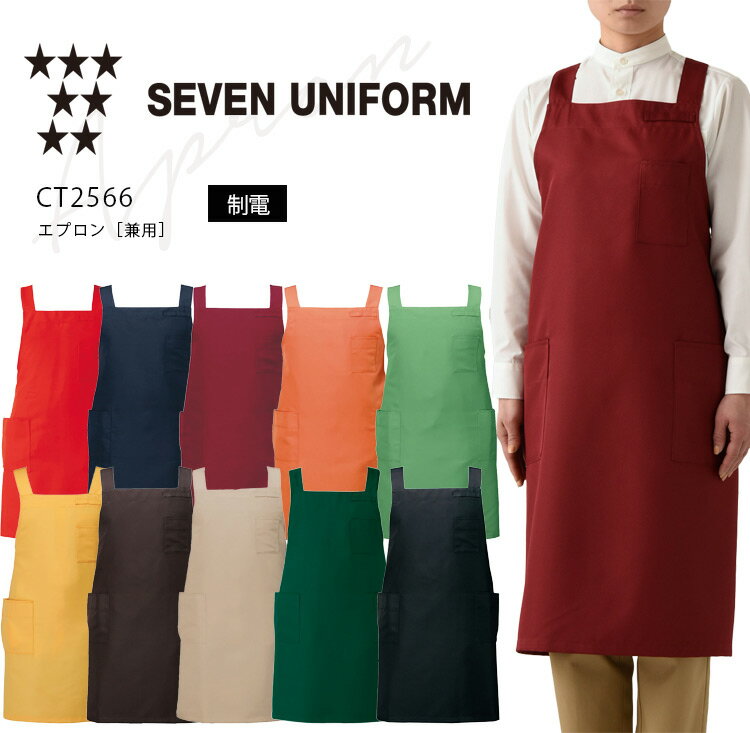 セブンユニフォーム エプロン CT2566 メンズ レディース 男女兼用 ダブル 飲食業 カフェ レストラン 厨房 ユニフォーム 制服