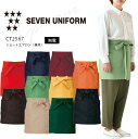 セブンユニフォーム エプロン ショート丈 CT2567 メンズ レディース 男女兼用 ダブル 飲食業 カフェ レストラン 厨房 ユニフォーム 制服