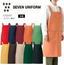 セブンユニフォーム 胸当てエプロン CT2577 メンズ レディース 男女兼用 ダブル 飲食業 カフェ レストラン 厨房 ユニフォーム 制服