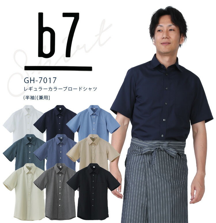 セブンユニフォーム b7 半袖シャツ レギュラーカラーブロード半袖シャツ GH-7017 メンズ レディース 男女兼用 ダブル 飲食業 カフェ レストラン 厨房...