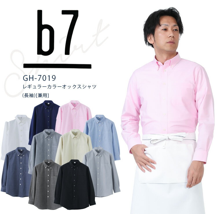 セブンユニフォーム b7 長袖シャツ レギュラーカラーオックス長袖シャツ GH-7019 メンズ レディース 男女兼用 ダブル 飲食業 カフェ レストラン 厨房...