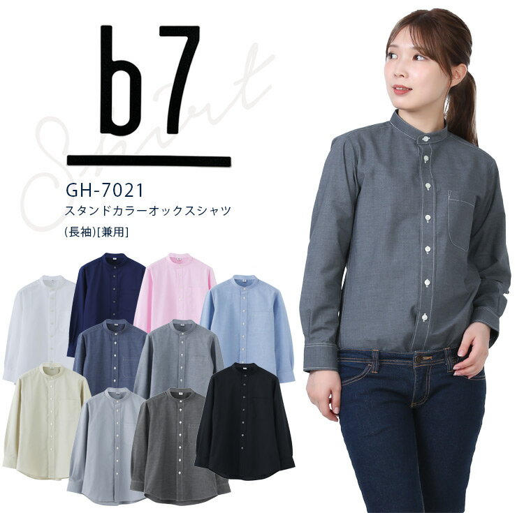 セブンユニフォーム b7 長袖シャツ スタンドカラーオックス長袖シャツ GH-7021 メンズ レディース 男女兼用 ダブル 飲食業 カフェ レストラン 厨房 ...