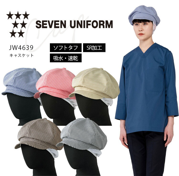 セブンユニフォーム キャスケット ギンガムチェック柄 JW4639 メンズ レディース 男女兼用 飲食業 カフェ レストラン 厨房 ユニフォーム 制服