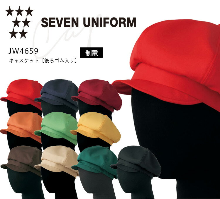 セブンユニフォーム キャスケット 後ろゴム入り JW4659 メンズ レディース 男女兼用 ダブル 飲食業 カフェ レストラン 厨房 ユニフォーム 制服
