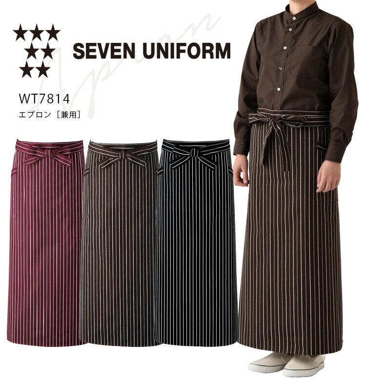セブンユニフォーム エプロン WT7814 メンズ レディース 男女兼用 ダブル 飲食業 カフェ レストラン 厨房 ユニフォーム 制服