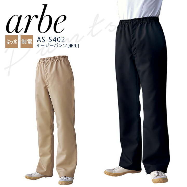 Rakuten - アルベ イージーパンツ AS-5402 飲食業 男女兼用 メンズ レディース 撥水 制電 arbe