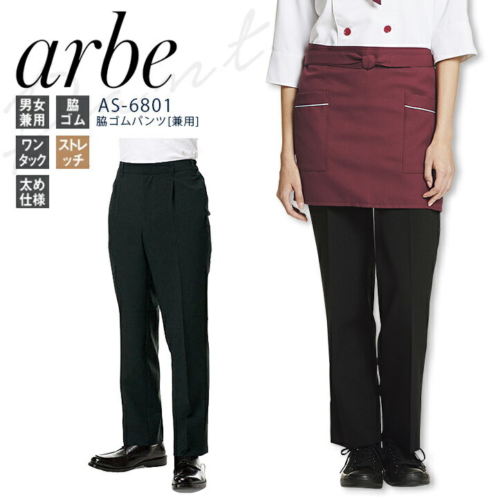 アルベ 脇ゴムパンツ AS-6801 男女兼用 メンズ レディース スラックス 飲食業 カフェ レストラン ユニフォーム 制服 ストレッチ ワンタック arbe