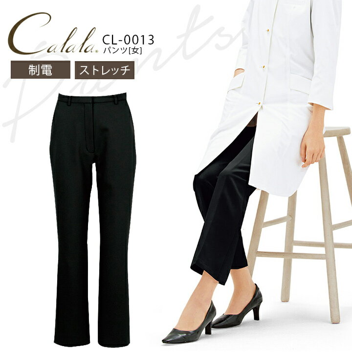 キャララ 女性用 パンツ CL-0013 レディース クリニック 事務服 受付 制服 病院 ストレッチ 制電 医療用白衣 Calala