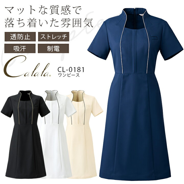 キャララ ワンピース CL-0181 エステ 制服 ユニフォーム 透け防止 吸汗 ストレッチ 制電 ユニフォーム 美容 クリニック ナース 受付 病院 Calala