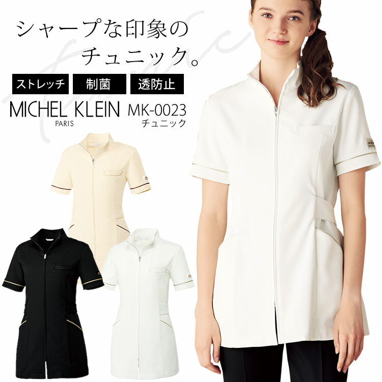 ミッシェルクラン チュニック MK-0023 ストレッチ 制菌 透け防止 クリニック サロン 女性用 レディース エステ 医療用白衣 MICHEL KLEIN