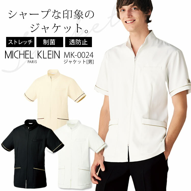 ミッシェルクラン 男性用 ジャケット MK-0024 メンズ ストレッチ 制菌 透け防止 クリニック サロン 受付 ユニフォーム エステ MICHEL KLEIN