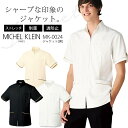 ミッシェルクラン 男性用 ジャケット MK-0024 メンズ ストレッチ 制菌 透け防止 クリニック サロン 受付 ユニフォーム エステ MICHEL KLEI...