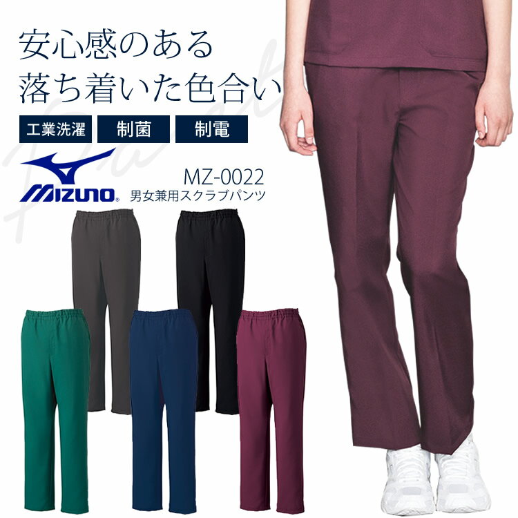 ミズノ ライン入りスクラブパンツ 男女兼用 メンズ レディース MZ-0091 ストレッチ 制電 消臭 医療用白衣 クリニック 看護師