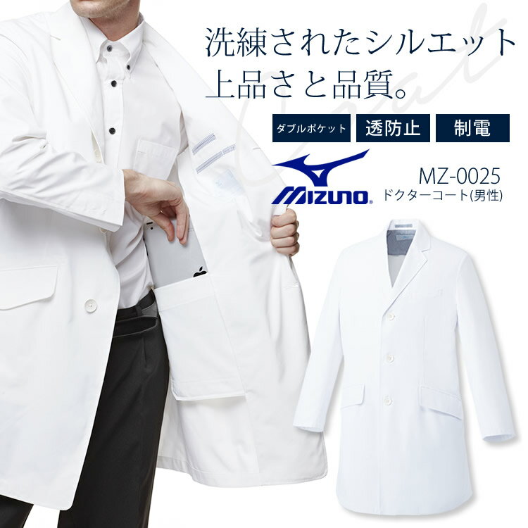 ミズノ ドクターコート MZ-0025 チェスターコート風 男性用 メンズ 医療用白衣 制電 制菌 医者 医師 病院 MIZUNO