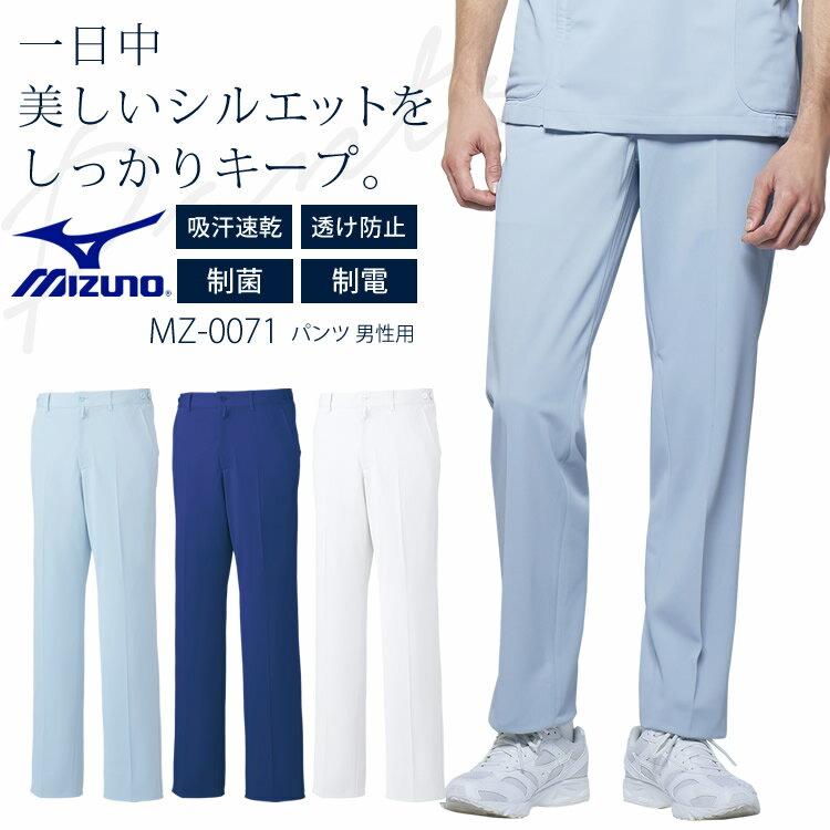 ミズノ ライン入りスクラブパンツ 男女兼用 メンズ レディース MZ-0091 ストレッチ 制電 消臭 医療用白衣 クリニック 看護師