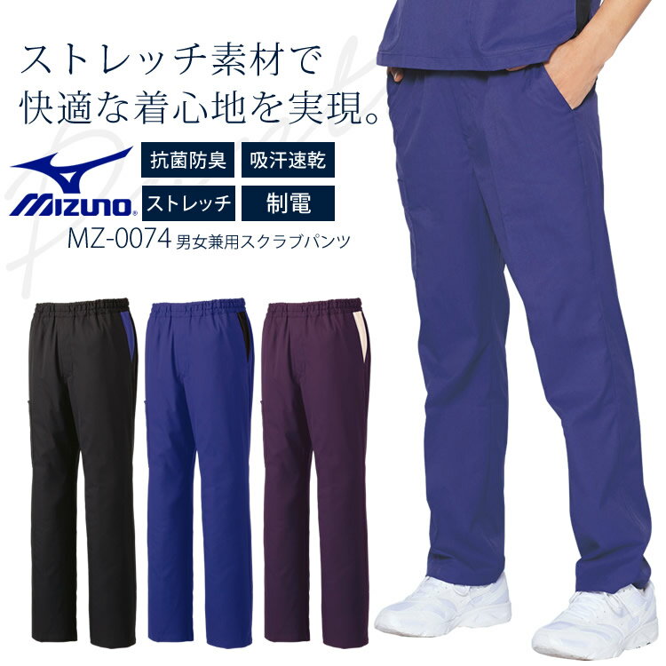 スクラブパンツ 白衣 ミズノ MIZUNO MZ-0019A 男女兼用 医師 看護師白衣 クリックポスト送料無料 代引き不可