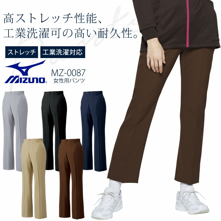 ミズノ ストレッチパンツ 女性用 レディース MZ-0087 ストレッチ 医療用白衣 スラックス クリニック 看護師