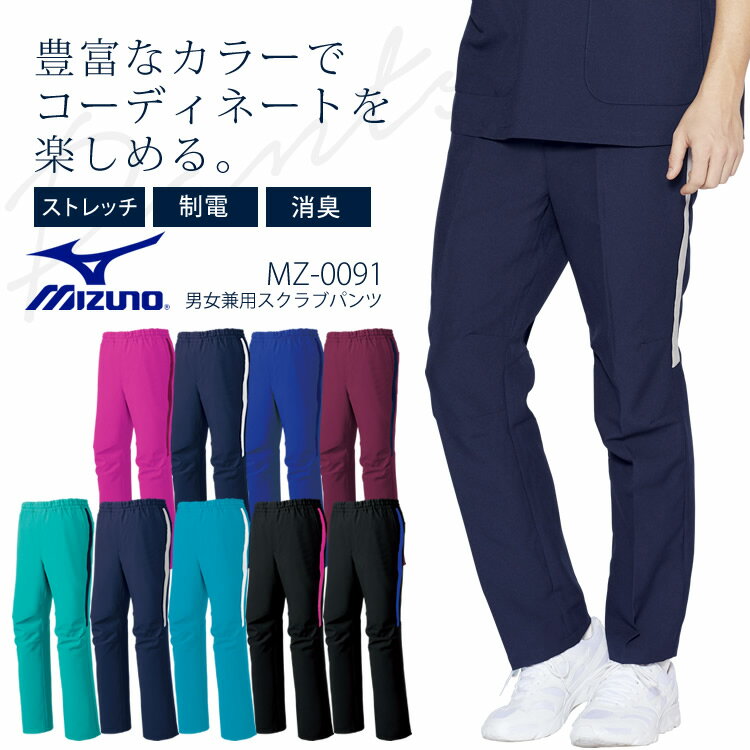 ミズノ ライン入りスクラブパンツ 男女兼用 メンズ レディース MZ-0091 ストレッチ 制電 消 ...