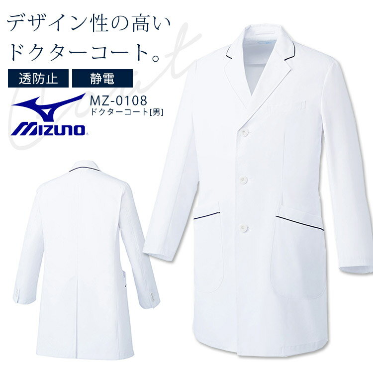 ミズノ ドクターコート MZ-0108 男性用 医療用白衣 クリニック 医師 医者 病院 透け防止 制電 制菌