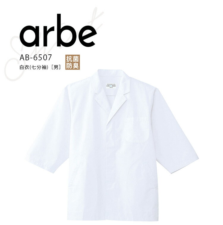 アルベ 白衣 七分袖 AB6507 5L メンズ 男 ダブル 飲食業 和食 カフェ レストラン 厨房 ユニフォーム 制服 arbe