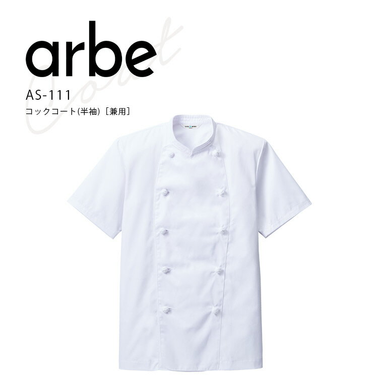 アルベ コックコート 半袖 AS111 メンズ レディース 男女兼用 ダブル 飲食業 カフェ レストラン 厨房 ユニフォーム 制服 arbe